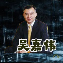 吴嘉伟