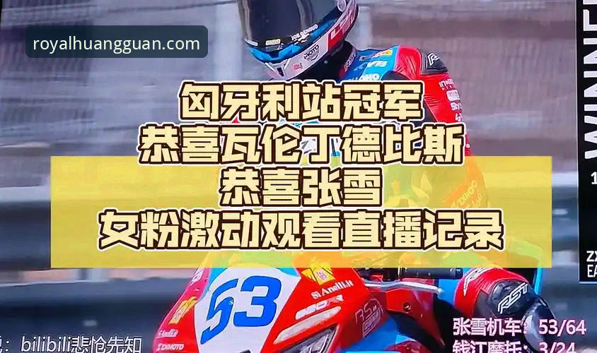 德比斯最后一圈连超两人夺冠：超级摩托车匈牙利站全面解析