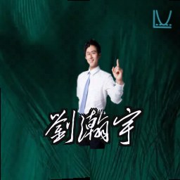 刘瀚宇